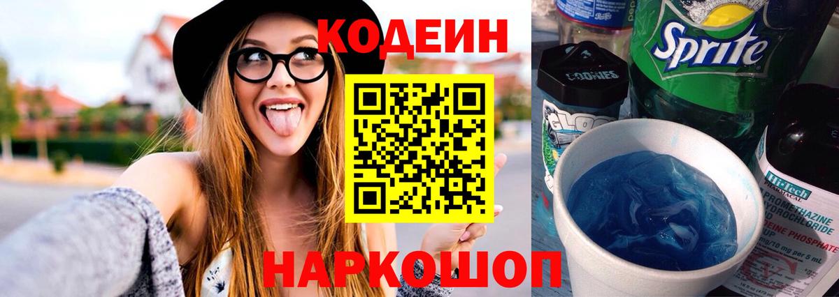 Кодеин Purple Drank Корсаков