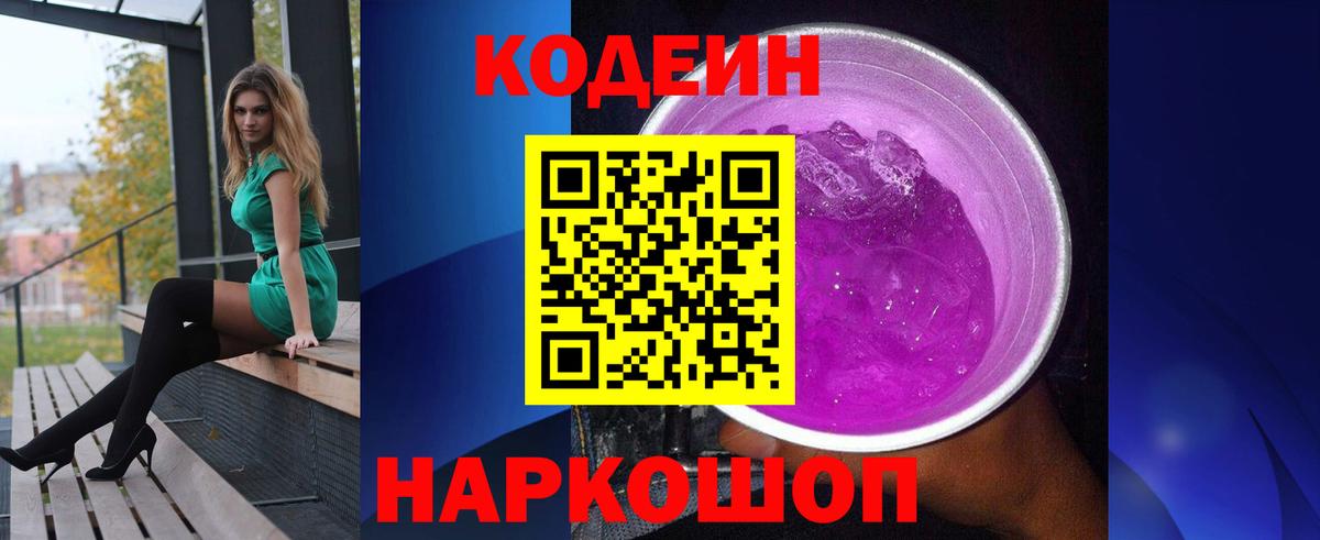 Корсаков  Кодеиновый сироп Lean Purple Drank  Кодеиновый сироп Lean Purple Drank  Вход с VPN 